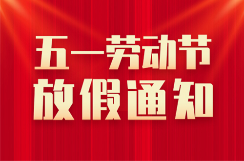 山东东达机电有限责任公司2026年五一劳动节放假通知